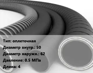Рукав оплеточная d=50 D=62 0.5 МПа L=4